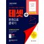 2020 TESAT(테샛) 한권으로 끝내기