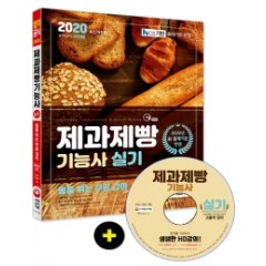 2020 제과제빵기능사 실기