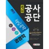 2020 공기업 공사공단 전공필기 [경영학] 핵심공략