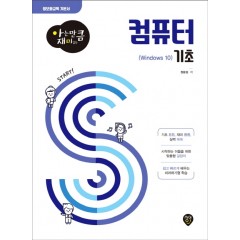 [아는 만큼 재미있는] 컴퓨터 기초(Windows 10)
