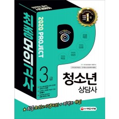 2020 청소년상담사 3급 최종모의고사