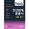 2020 hoa 회계기준이 완벽 반영된 전산회계운용사 3급 필기