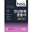 2020 hoa 회계기준이 완벽 반영된 전산회계운용사 3급 필기
