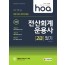 2020 hoa 회계기준이 완벽 반영된 전산회계운용사 2급 필기
