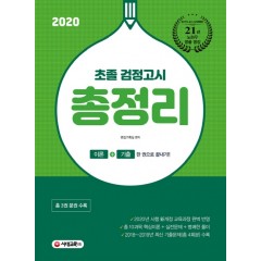 2020 초졸 검정고시 총정리 제1권