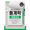 2020 통계직 공무원을 위한 통계학 모의고사