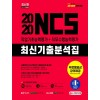 2020 All-New NCS 최신기출분석집 직업기초능력평가+직무수행능력평가