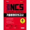2020 NCS 기출동형모의고사 직업기초능력평가+직무수행능력평가 5+2회분