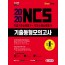 2020 NCS 기출동형모의고사 직업기초능력평가+직무수행능력평가 5+2회분