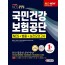 2020 국민건강보험공단 NCS+법률+실전모의고사