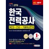 2020 최신판 All-New 한국전력공사 NCS+전공+기출예상문제