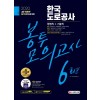 2020 최신판 All-New 한국도로공사 NCS 봉투모의고사 6회분