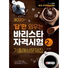 2020 답만 외우는 바리스타 자격시험 2급 기출예상문제집