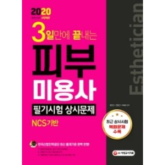 2020 3일만에 끝내는 피부미용사 필기시험 상시문제