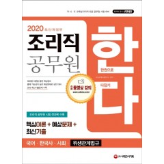 2020 조리직 공무원 한다(국어, 한국사, 사회, 위생관계법규)