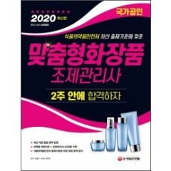 2020 맞춤형화장품 조제관리사 2주 안에 합격하자