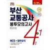 All-New NCS 부산교통공사 직업기초능력평가 봉투모의고사 4+1회분