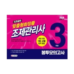 2020 맞춤형화장품 조제관리사 봉투모의고사