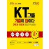 2020 최신판 All-New 기출이 답이다 KT그룹 인문계ㆍ이공계 종합인적성검사