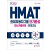2020 최신판 HMAT 현대자동차그룹 단기완성 최신기출유형+모의고사