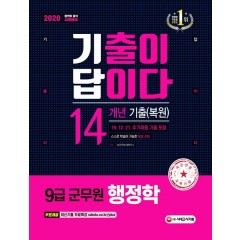 2020 군무원 기출이 답이다 행정학 14개년 기출(복원)문제집_12/21 기출 포함