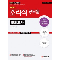 2020 조리직 공무원 빼박 모의고사(국어ㆍ한국사ㆍ사회ㆍ위생관계법규)