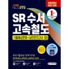 2020 최신판 SR(에스알) 수서고속철도 NCS 기출예상문제+실전모의고사 3회