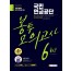 2020 최신판 All-New 국민연금공단 NCS 봉투모의고사 6회분