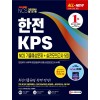2020 최신판 All-New 한전KPS NCS 기출예상문제+실전모의고사 5회