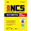 2020 NCS 최신기출분석집 직업기초능력평가+직무수행능력평가 고졸(일반계/특성화/마이스터고)&무기계약직 채용