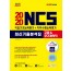 2020 NCS 최신기출분석집 직업기초능력평가+직무수행능력평가 고졸(일반계/특성화/마이스터고)&무기계약직 채용