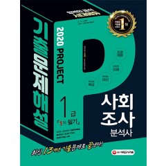 2020 사회조사분석사 1급 1차 필기 기출문제해설