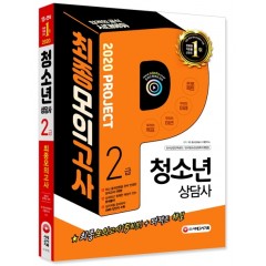 2020 청소년상담사 2급 최종모의고사