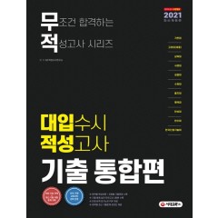 2021 무조건 합격하는 적성고사 시리즈 대입 수시 적성고사 기출 통합편