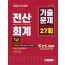 2020 전산회계 1급 기출문제 27회