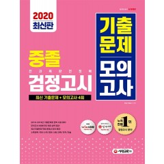 2020 중졸 검정고시 기출문제 모의고사