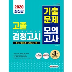 2020 고졸 검정고시 기출문제 모의고사