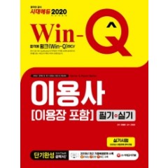 2020 Win-Q 이용사(이용장 포함) 필기+실기 단기완성