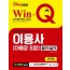 2020 Win-Q 이용사(이용장 포함) 필기+실기 단기완성