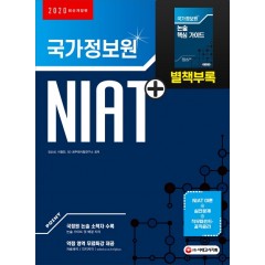 2020 국가정보원 NIAT