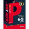 2020 유통관리사 2급 최종점검 파이널