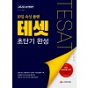 2020 TESAT 테셋 초단기 완성
