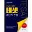 2020 TESAT 테셋 초단기 완성