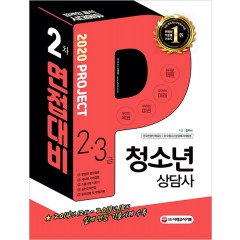 2020 청소년상담사 2급ㆍ3급 2차 면접대비