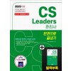 2020 CS Leaders(CS리더스관리사) 한권으로 끝내기