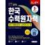 2020 최신판 All-New 한국수력원자력(한수원) 직무역량검사 NCS 기출예상문제+실전모의고사 3회