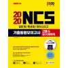 2020 NCS 기출동형모의고사 직업기초능력평가 고졸(일반계/특성화/마이스터)&무기계약직 채용
