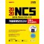 2020 NCS 기출동형모의고사 직업기초능력평가 고졸(일반계/특성화/마이스터)&무기계약직 채용