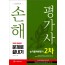 2020 손해평가사 2차 문제로 끝내기