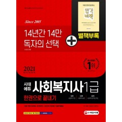 2021 시대에듀 사회복지사 1급 한권으로 끝내기